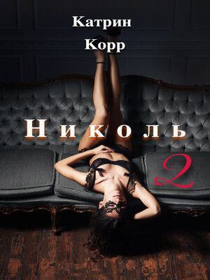 cover image of Николь. Часть 2